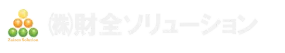 株式会社 財全ソリューション